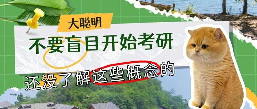 还没理解清楚这些概念的，不要盲目开始考研啊！