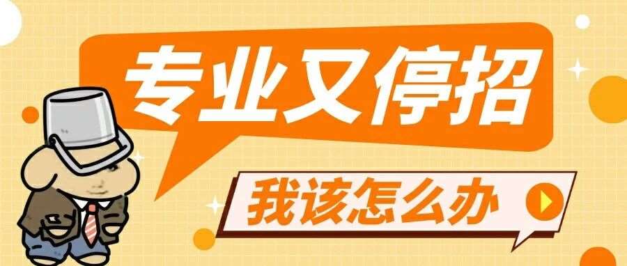 报名即将开始，这所院校&ldquo;一言不合&rdquo;就停招！