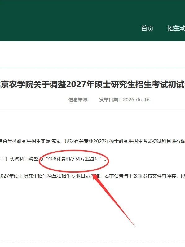 更新！27考研初试院校调整信息！