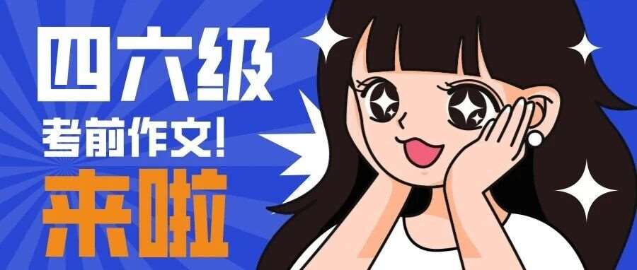四六级考前必看！10篇高分作文预测，背完直接上考场！