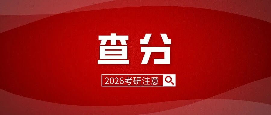查分具体时间汇总！查分后这件事一定要做！