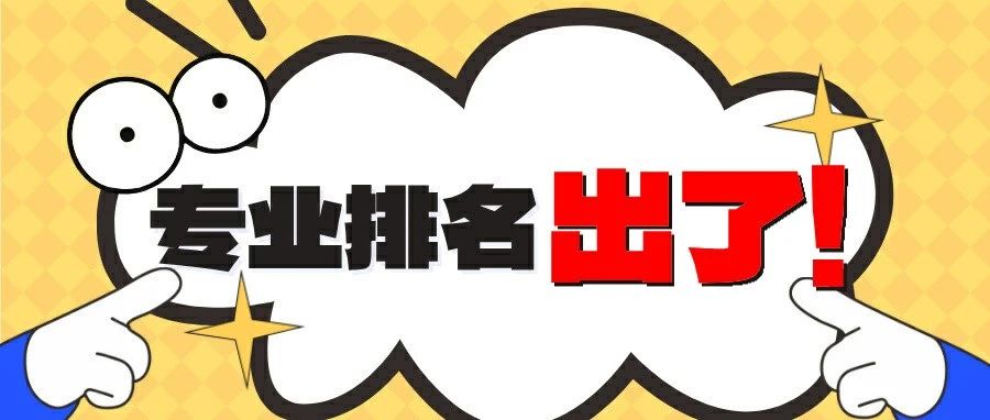 专业排名出了：学校是情结还是清醒选择？