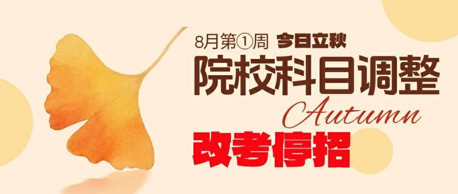 8月第一周院校考研科目调整通知新动态！