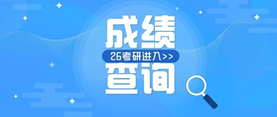 26考研*查询通道：官方公布关键时间！