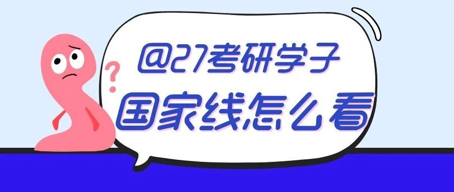 @2027考研：关于2027考研国家线的说明