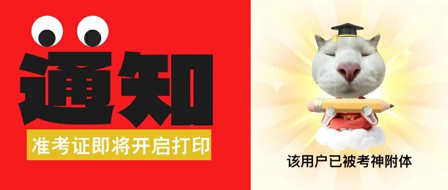 考生们注意，准考证可以开始打印啦！