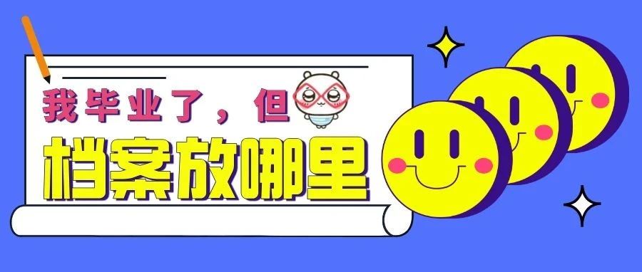 毕业了，你的档案应该去哪里？