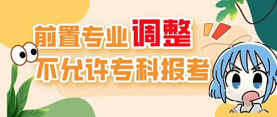 前置专业调整！这所大学部分专业不再允许专科报考