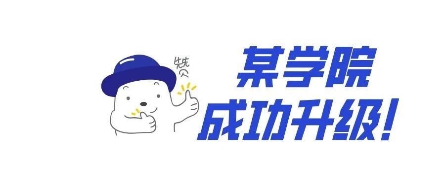 这些&ldquo;学院&rdquo;默默消失？2026更名大学名单，可能影响你的择校！