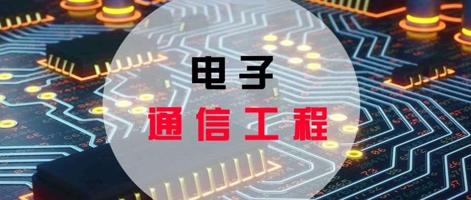 通信工程考研指南：什么方向？怎么准备？哪些方向好就业？