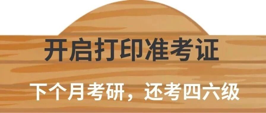 提醒一下英语四六级考试进度为0的人：即将开始准考证打印！