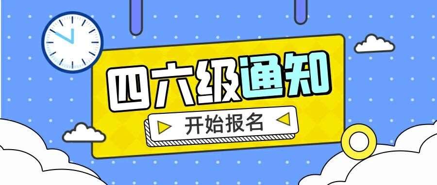 有信了！下半年四六级考试，这些省市已发布！
