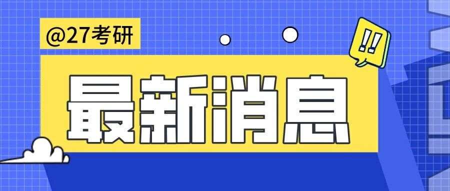 2027考研有新消息了！