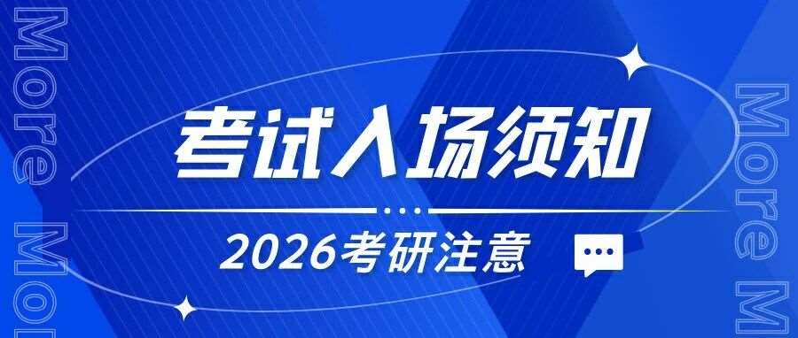2026年全国硕士研究生招生考试（初试）考生入场须知