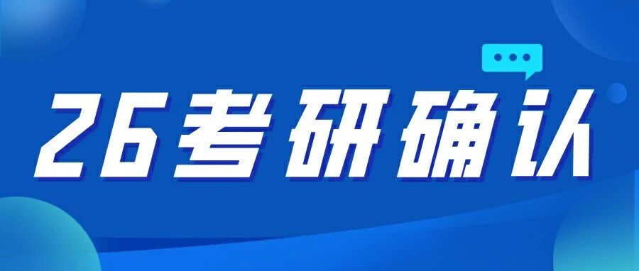 26考研初试时间确定！12月20日！