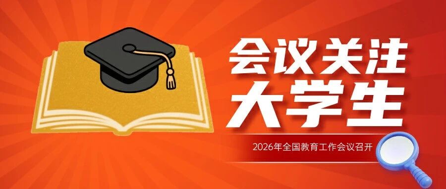 2026教育工作会议定调！大学生&amp;考研人该如何顺势而为？