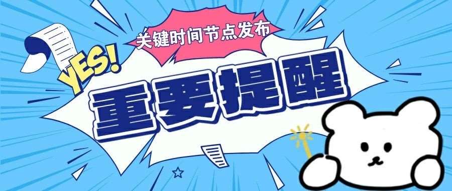 重要通知！2026考研关键时间节点全提醒！