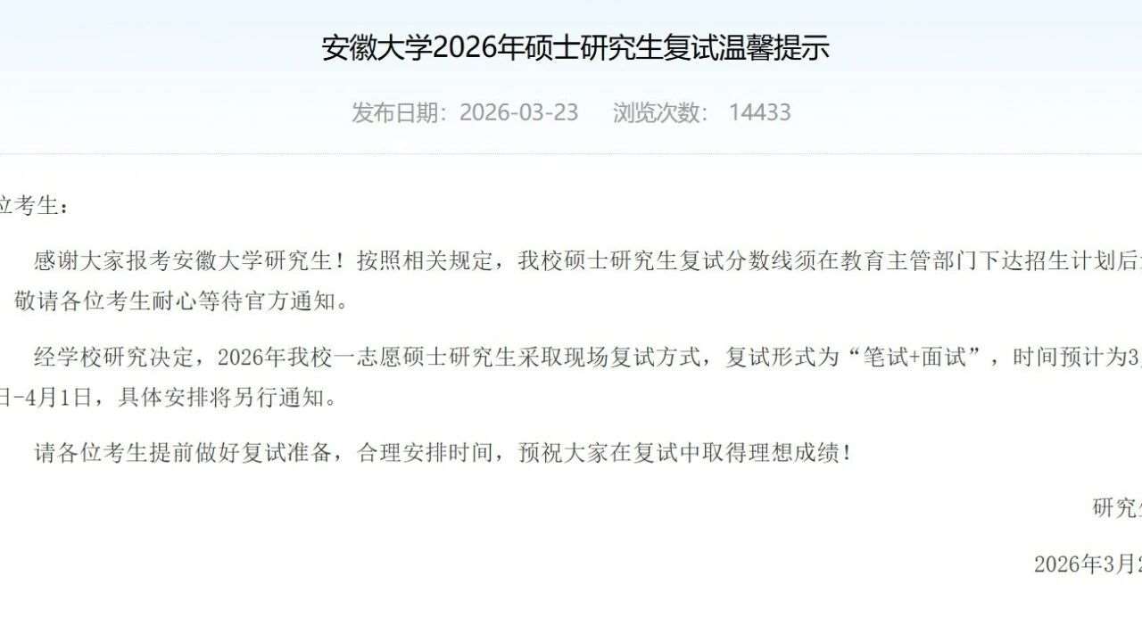 今日发布！新疆大学、西电等院校复试通知