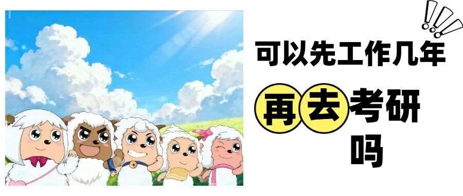 我可以乱工作几年，再去考研吗？