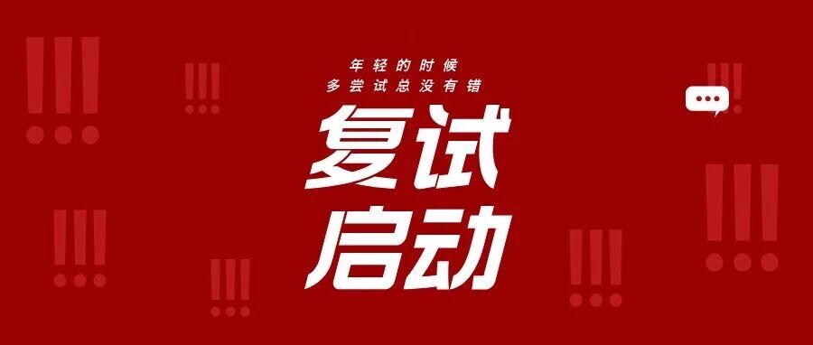 复试安排出炉！2026高校时间、缴费流程汇总【附查询方法】