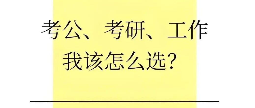 &ldquo;室友都去考研，我不考是不是就落后了？&rdquo;