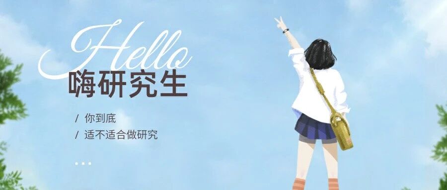 学历降温，研究生最重要的素质是什么？