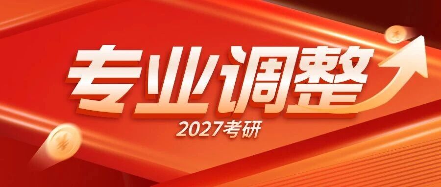 又一轮专业调整！2027考研初试科目改考重要通知