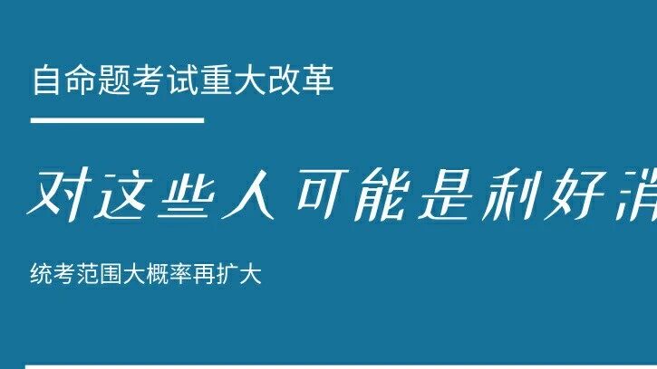 2027 考研自命题大改，统考+ 标准化！