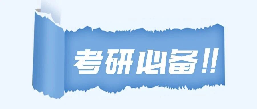 27考研4月必下载的4份官网文件，部分到期就会被删除！
