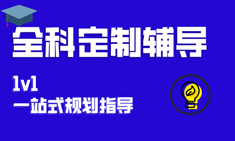 全科定制辅导