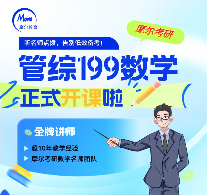 管综199数学