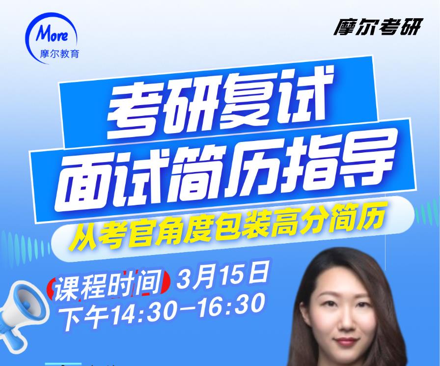 考研复试面试简历指导