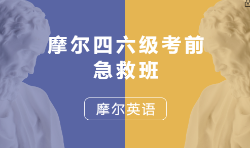 摩尔四六级考前急救班