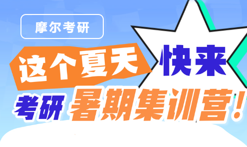 考研暑假集训营