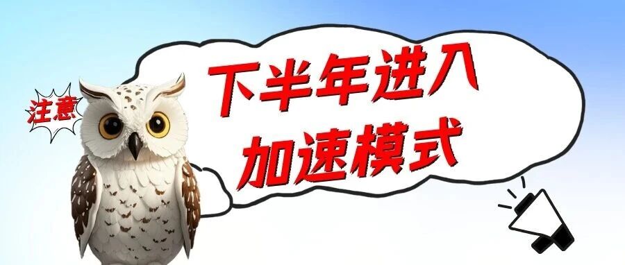 2027考研，正式进入下半年！
