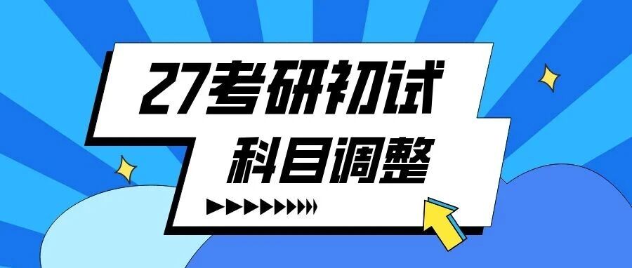 数二调整为数一！！6月24日院校调整通知，来了！
