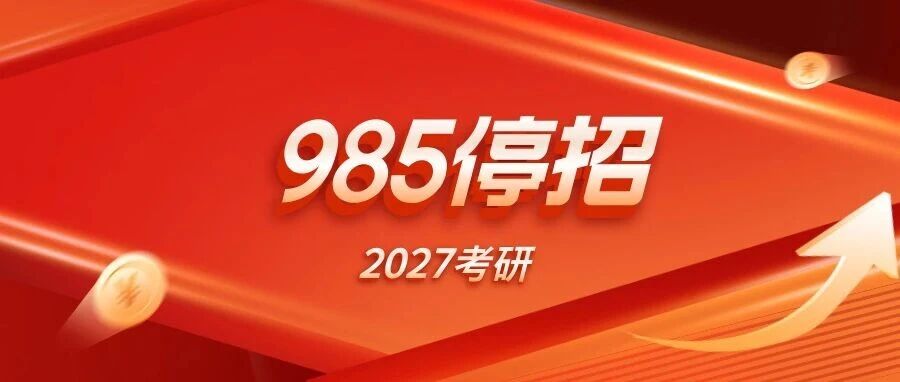 考研985学硕停招名单（复旦数学、浙大10+学院、北大法学院等）！