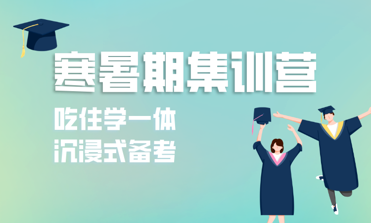 考研集训营